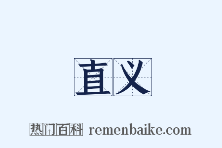 直义是什么意思的图片